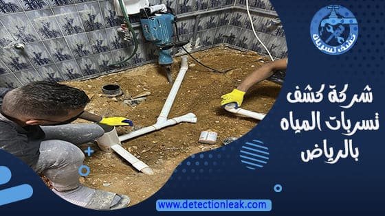 شركة كشف تسربات المياه بالرياض