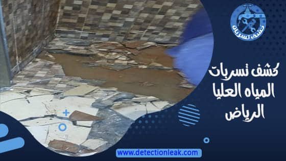كشف تسربات المياه بحي العليا الرياض