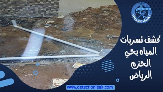 كشف تسربات المياه بحي الحزم الرياض