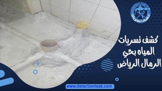 كشف تسربات المياه بحي الرمال الرياض