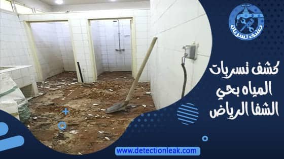 كشف تسربات المياه بحي الشفا الرياض
