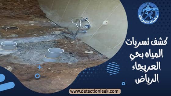 كشف تسربات المياه بحي العريجاء الرياض