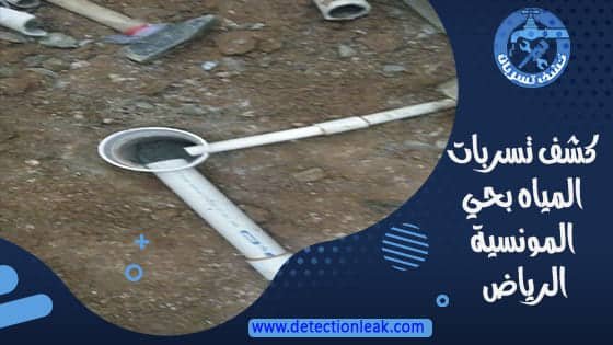 كشف تسربات المياه بحي المونسية الرياض