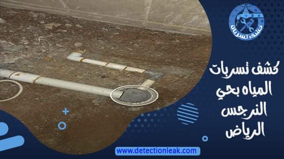 كشف تسربات المياه بحي النرجس الرياض
