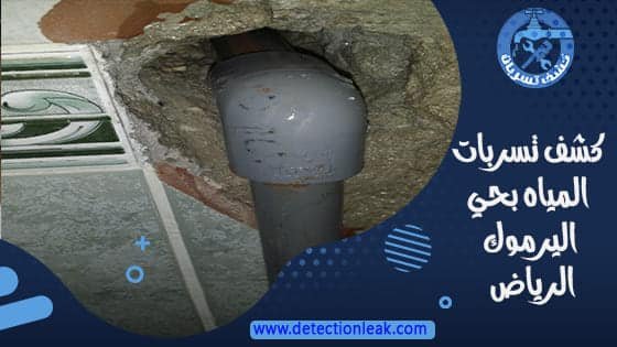 كشف تسربات المياه بحي اليرموك الرياض