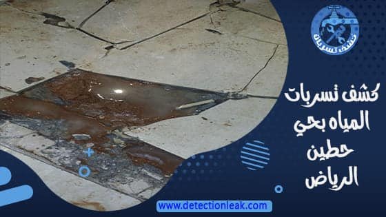 كشف تسربات المياه بحي حطين الرياض