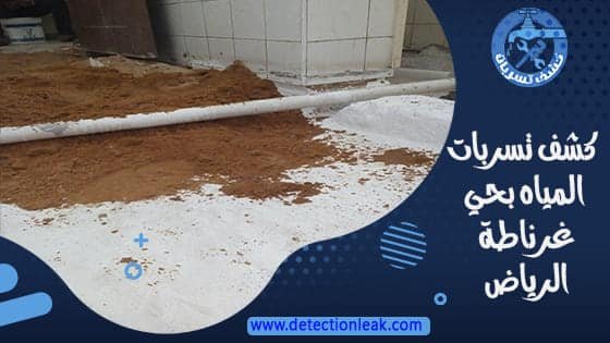 كشف تسربات المياه بحي غرناطة الرياض