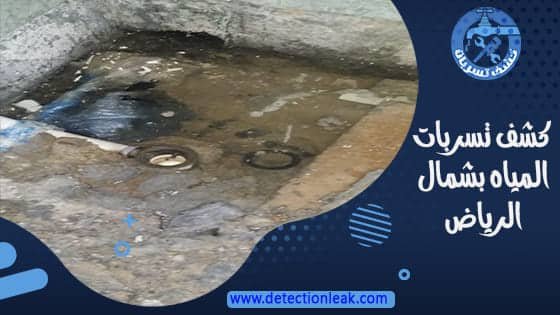 كشف تسربات المياه بشمال الرياض