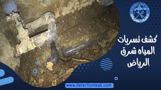 كشف تسربات المياه شرق الرياض