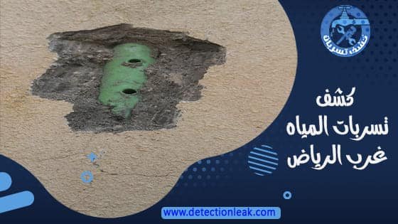 كشف تسربات المياه غرب الرياض